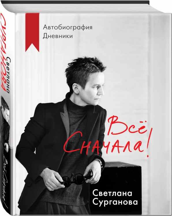 Все сначала!