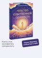 Чувство собственной ценности. Самоценность как путь к свободе, уверенности и поддержке