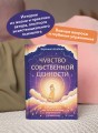 Чувство собственной ценности. Самоценность как путь к свободе, уверенности и поддержке