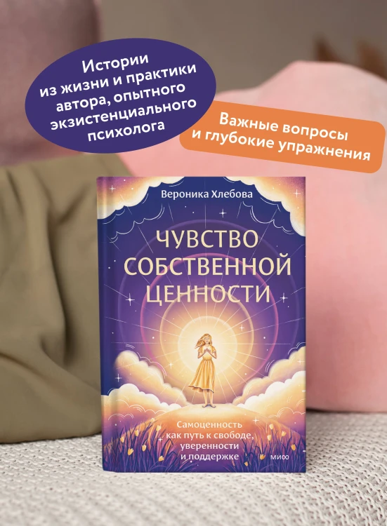 Чувство собственной ценности. Самоценность как путь к свободе, уверенности и поддержке