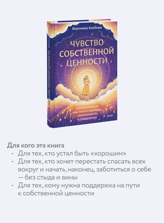 Чувство собственной ценности. Самоценность как путь к свободе, уверенности и поддержке