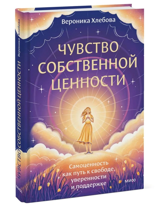 Чувство собственной ценности. Самоценность как путь к свободе, уверенности и поддержке