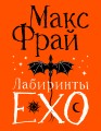 Лабиринты Ехо. Подарочное