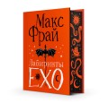 Лабиринты Ехо. Подарочное