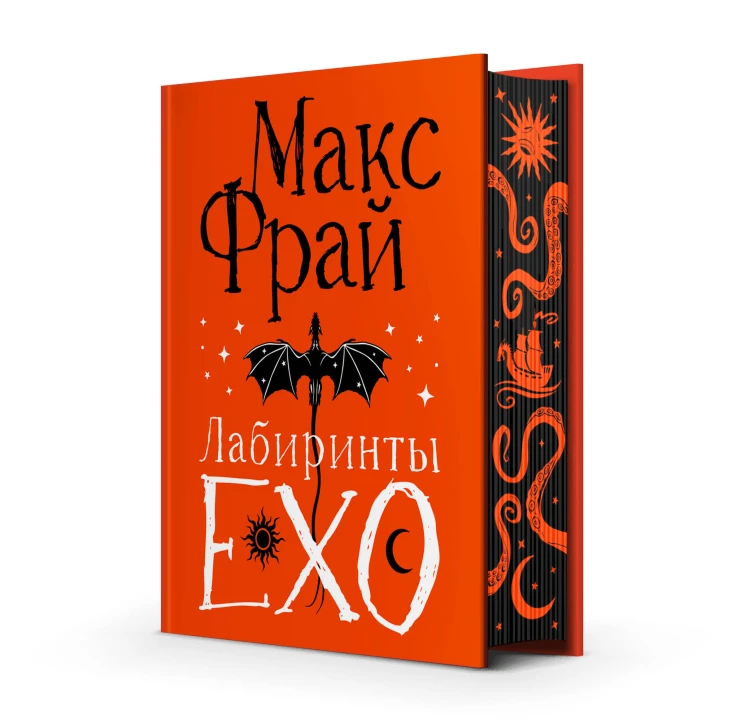 Лабиринты Ехо. Подарочное