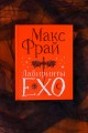 Лабиринты Ехо. Подарочное