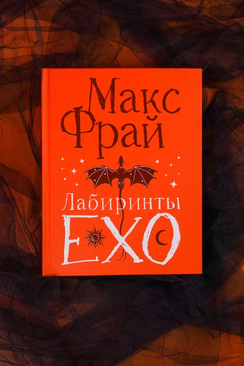 Лабиринты Ехо. Подарочное
