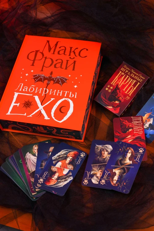 Лабиринты Ехо. Подарочное