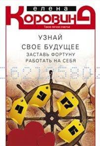 Узнай свое будущее. заставь фортуну работать на себя