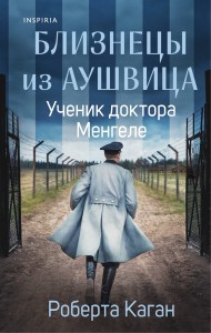 Близнецы из Аушвица. Ученик доктора Менгеле (#2)