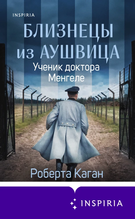 Близнецы из Аушвица. Ученик доктора Менгеле (#2)
