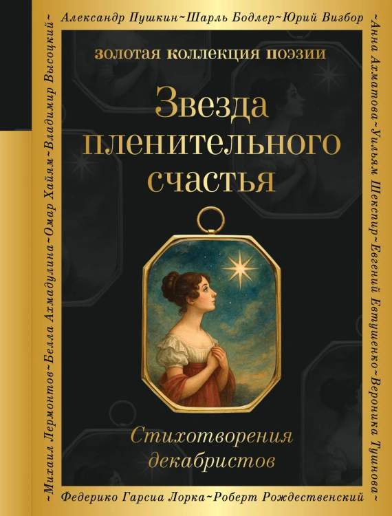 Звезда пленительного счастья. Стихотворения декабристов