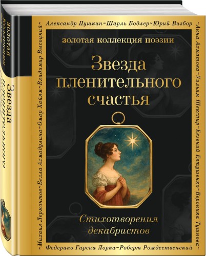 Звезда пленительного счастья. Стихотворения декабристов