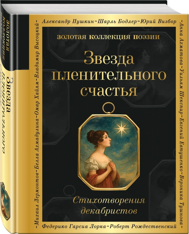 Звезда пленительного счастья. Стихотворения декабристов