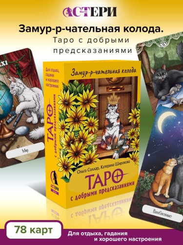 Замур-р-чательная колода. Таро с добрыми предсказаниями. Для отдыха, гадания и хорошего настроения