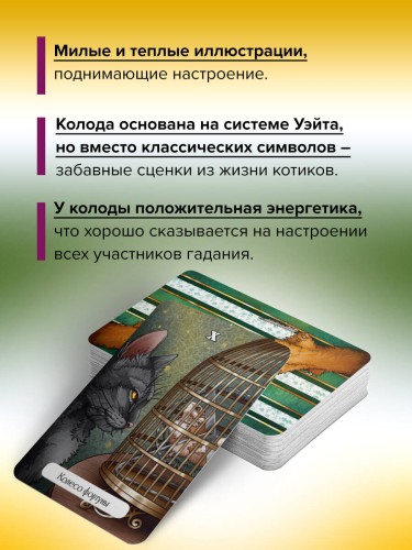 Замур-р-чательная колода. Таро с добрыми предсказаниями. Для отдыха, гадания и хорошего настроения