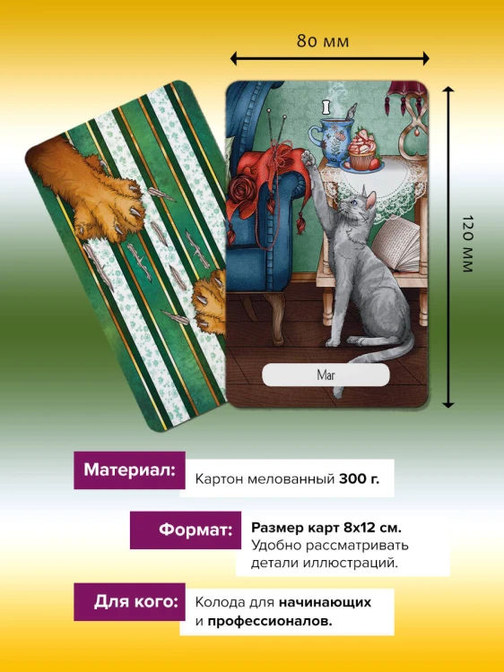 Замур-р-чательная колода. Таро с добрыми предсказаниями. Для отдыха, гадания и хорошего настроения