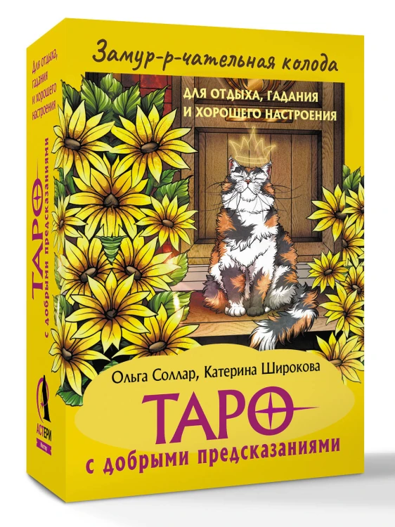 Замур-р-чательная колода. Таро с добрыми предсказаниями. Для отдыха, гадания и хорошего настроения