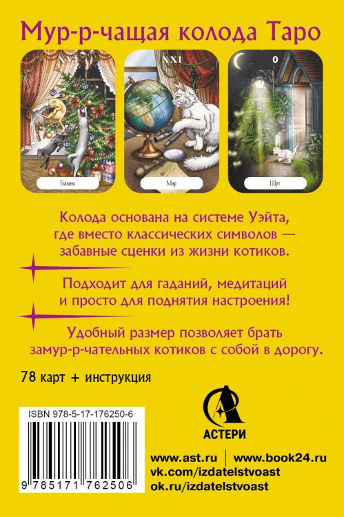Замур-р-чательная колода. Таро с добрыми предсказаниями. Для отдыха, гадания и хорошего настроения