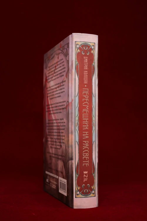 Пересмешник на рассвете. Книга 1