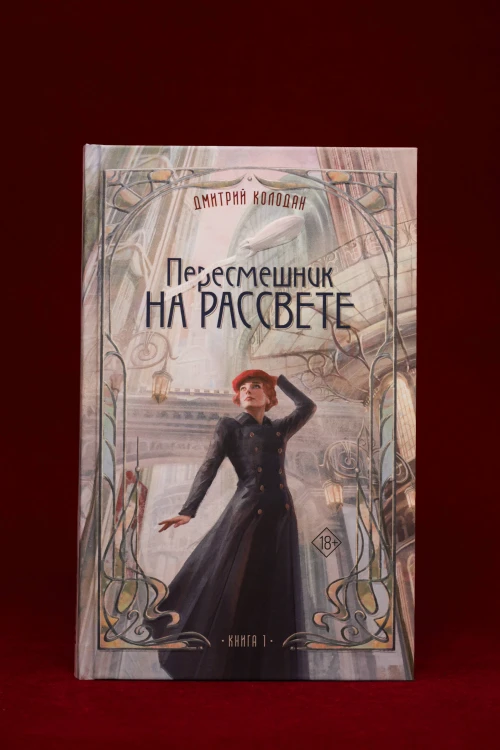 Пересмешник на рассвете. Книга 1