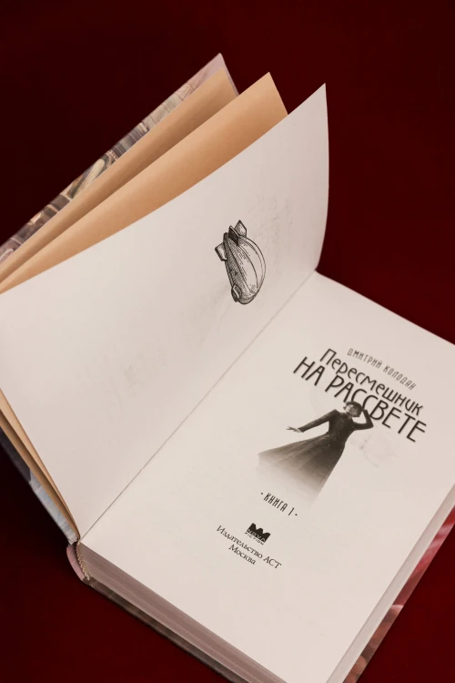 Пересмешник на рассвете. Книга 1