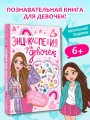 Энциклопедия для девочек