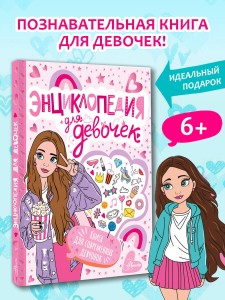 Энциклопедия для девочек