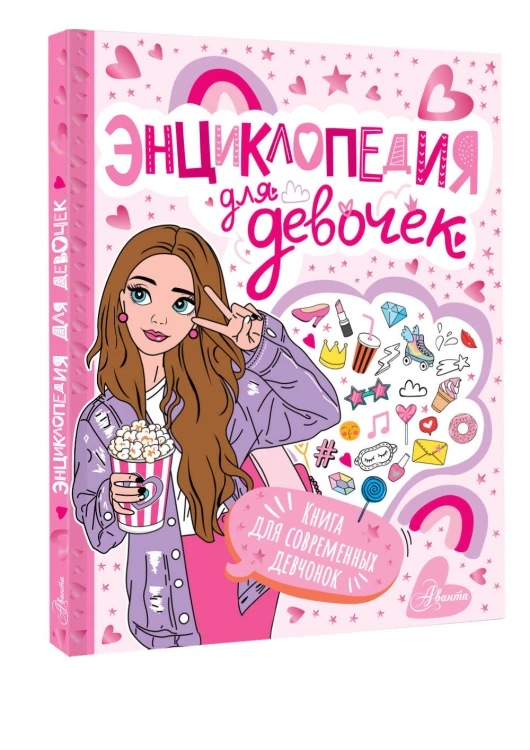 Энциклопедия для девочек