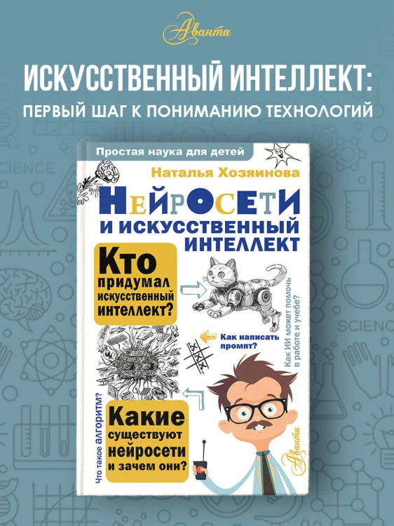 Нейросети и искусственный интеллект