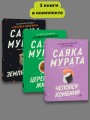 Комплект из трех книг Саяки Мураты (Человек-комбини, Земляноиды, Церемония жизни)