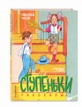 Ступеньки. Рассказы (ил. В. Юдина)