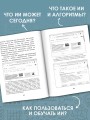 Нейросети и искусственный интеллект