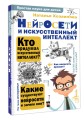 Нейросети и искусственный интеллект