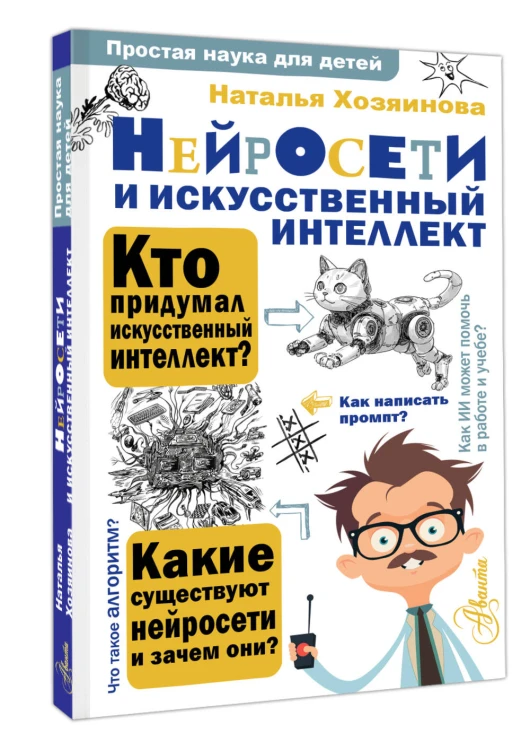 Нейросети и искусственный интеллект