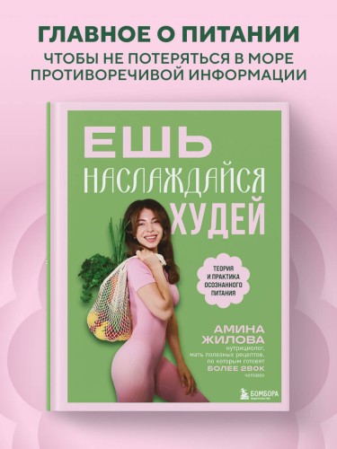 Ешь, наслаждайся, худей. Теория и практика осознанного питания