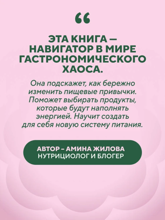 Ешь, наслаждайся, худей. Теория и практика осознанного питания