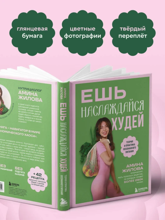 Ешь, наслаждайся, худей. Теория и практика осознанного питания