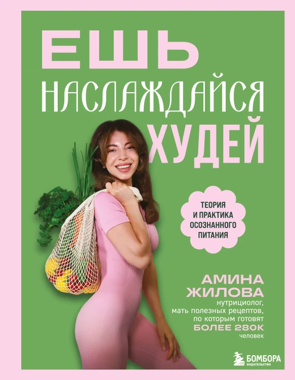 Ешь, наслаждайся, худей. Теория и практика осознанного питания