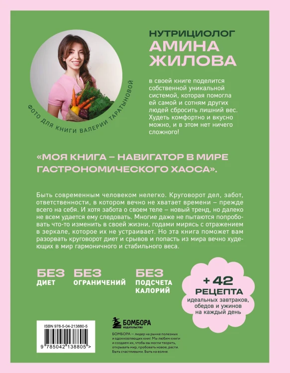 Ешь, наслаждайся, худей. Теория и практика осознанного питания