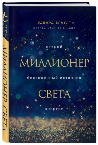 Миллионер света. Открой бесконечный источник энергии