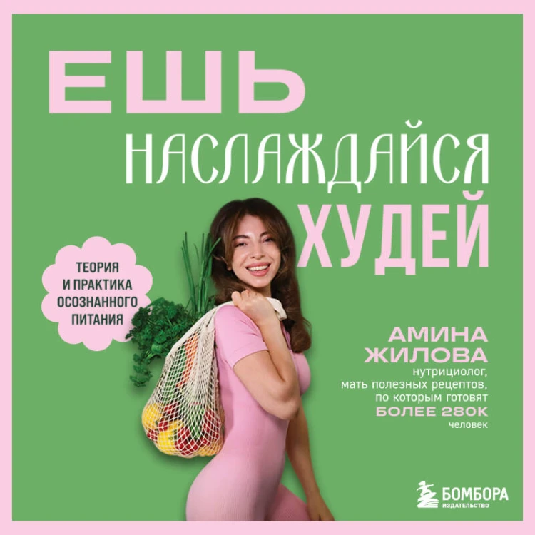 Ешь, наслаждайся, худей. Теория и практика осознанного питания