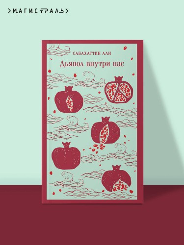 Дьявол внутри нас