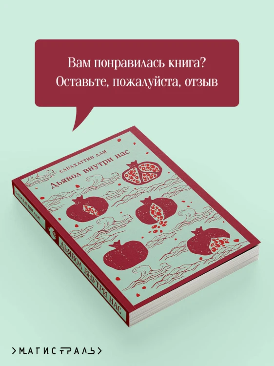 Дьявол внутри нас