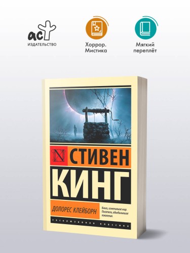 Долорес Клейборн