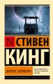 Долорес Клейборн