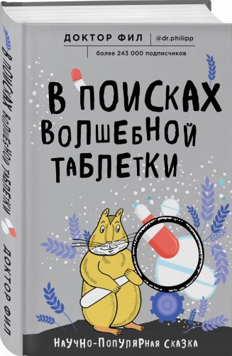 В поисках волшебной таблетки. Научно-популярная сказка