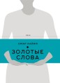 Золотые слова