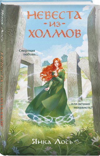Невеста из Холмов