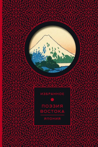Поэзия Востока. Япония